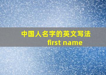 中国人名字的英文写法first name